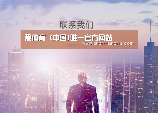 爱体育 (中国)唯一官方网站
